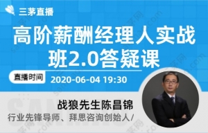 高阶薪酬经理人实战班2.0答疑课