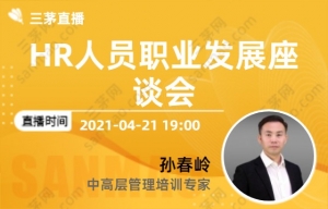 HR人员职业发展座谈会