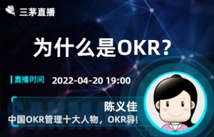 为什么是OKR？