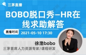 BOBO脱口秀—HR在线求助解答