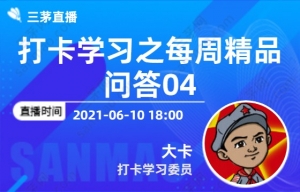 打卡学习之每周精品问答04