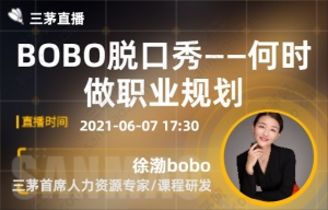 BOBO脱口秀——何时做职业规划