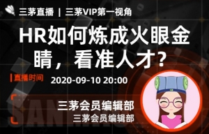 HR如何炼成火眼金睛，看准人才？