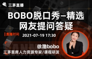BOBO脱口秀—精选网友提问答疑
