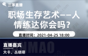 职场生存艺术——人情练达你会吗？