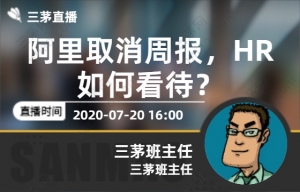 阿里取消周报，HR如何看待？