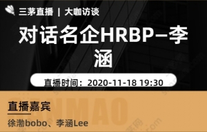 对话名企HRBP—李涵