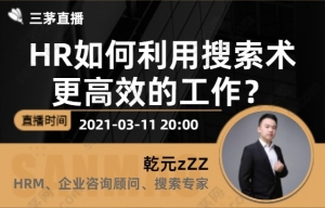 HR如何利用搜索术更高效的工作？