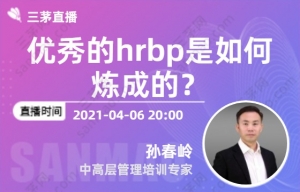 优秀的hrbp是如何炼成的？