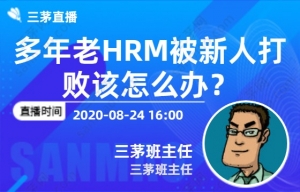 多年老HRM被新人打败该怎么办？