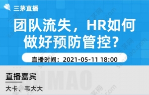 团队流失，HR如何做好预防管控？