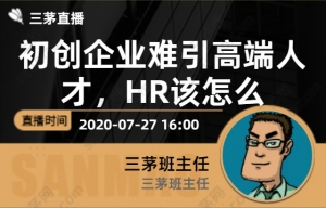 初创企业难引高端人才，HR该怎么办？