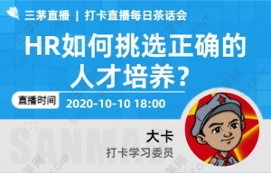 HR如何挑选正确的人才培养？