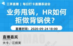 业务甩锅，HR如何拒做背锅侠？