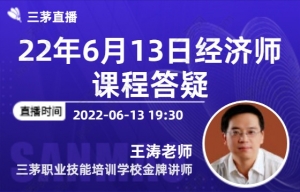 22年6月13日经济师课程答疑