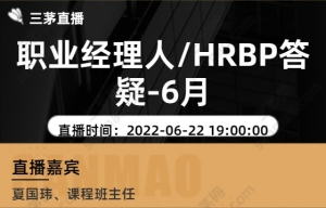 职业经理人/HRBP答疑-6月