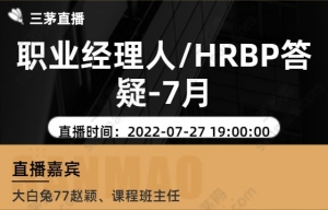 职业经理人/HRBP答疑-7月