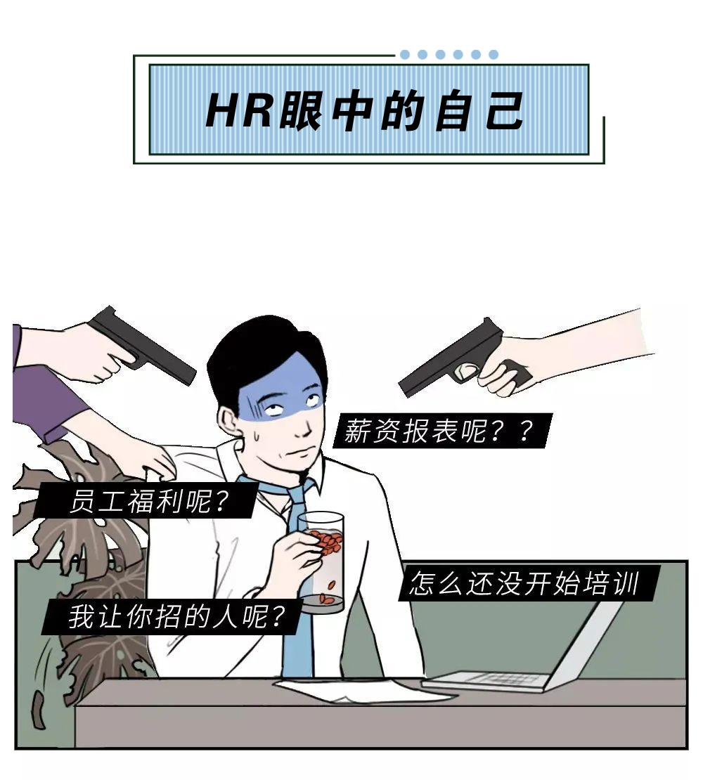 《HR真实生活图鉴》 818致敬每位披荆斩棘的HR 文末福利