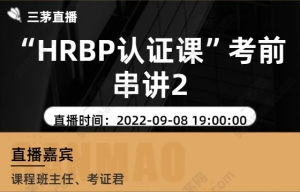 “HRBP认证课”考前串讲2