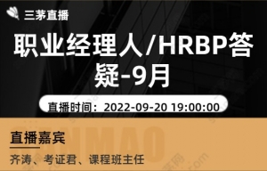 职业经理人/HRBP答疑-9月