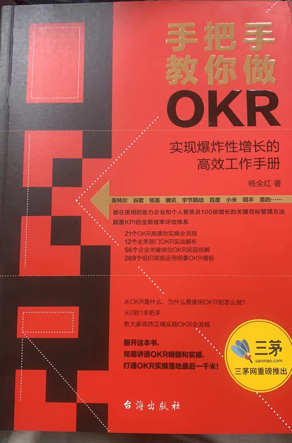 学习杨全红老师的《手把手教你做OKR》