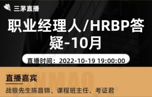 职业经理人/HRBP答疑-10月
