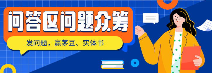 奖励多多！三茅内容活动：问答众筹、辩论赛、征文等你参与！