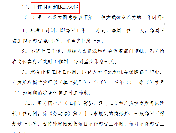 劳动合同中【工作时间和休息休假】内页详情