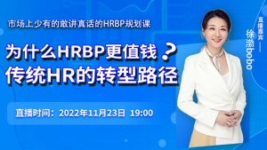 为什么HRBP更值钱？