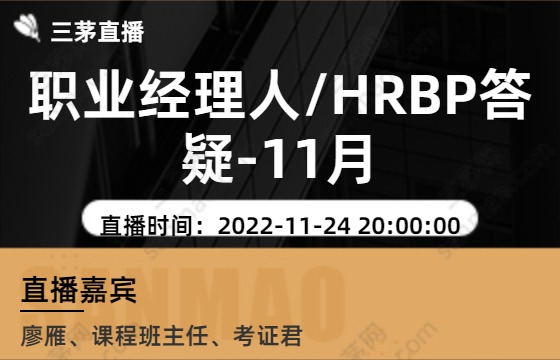 职业经理人/HRBP答疑-11月