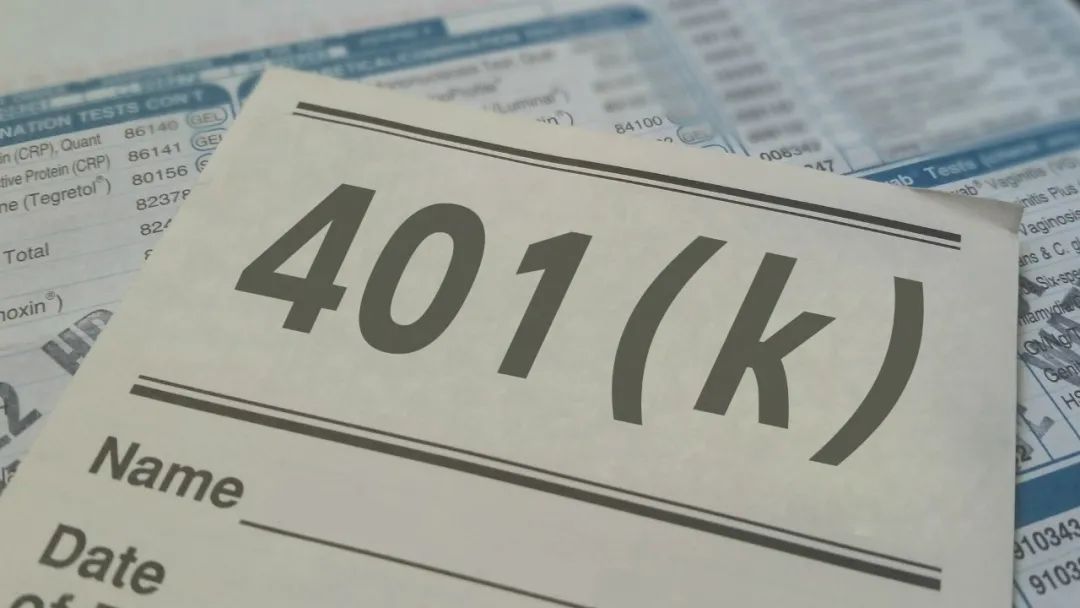 覆盖超75%的美国家庭，401(k)到底是什么？