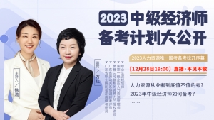 2023中级经济师备考计划大公开