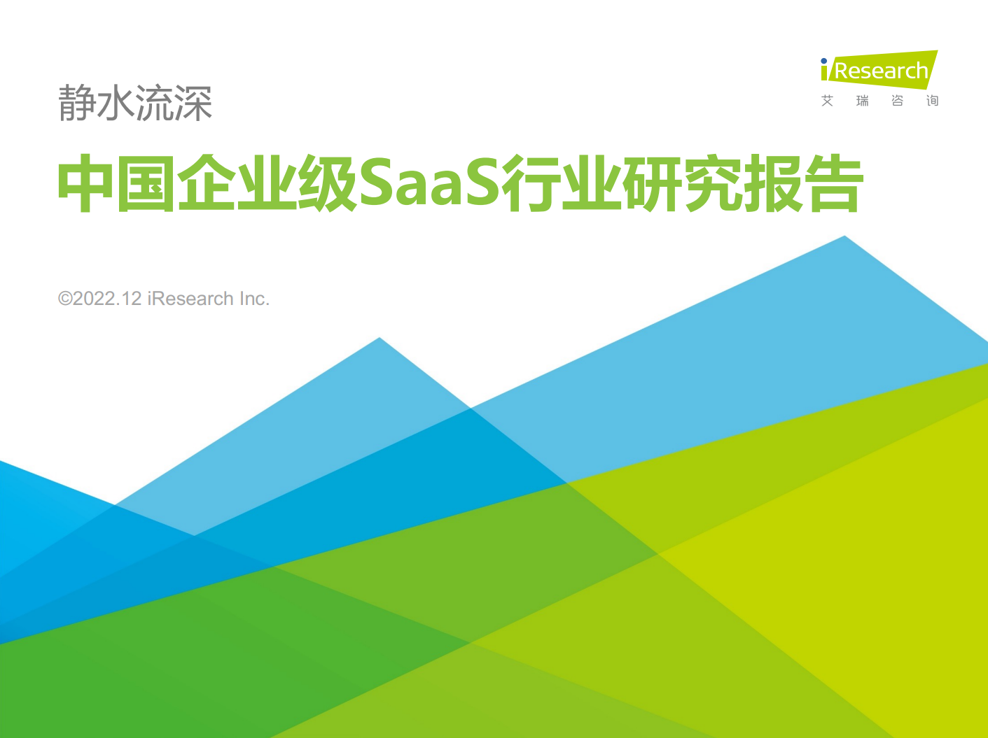 《2022年中国企业级SaaS行业研究报告》-2号人事部入选