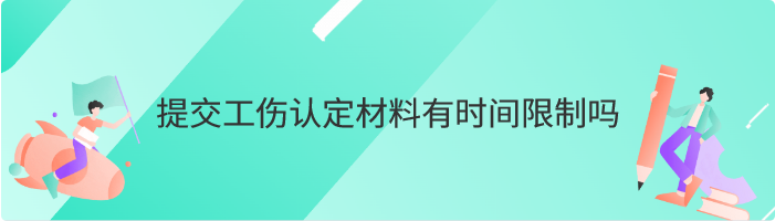 提交工伤认定材料有时间限制吗