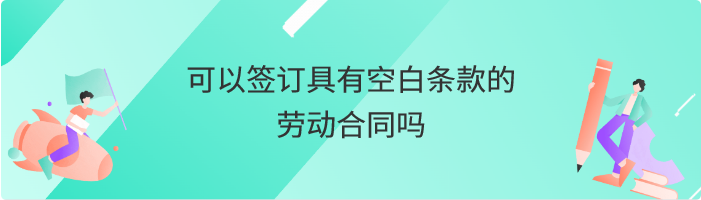 可以签订具有空白条款的劳动合同吗