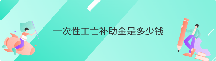 一次性工亡补助金是多少钱