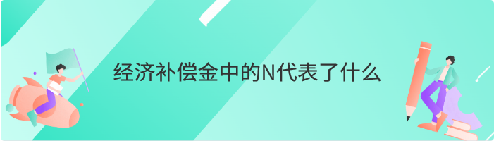 经济补偿金中的N代表了什么