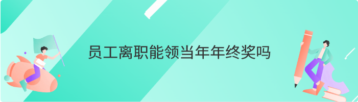 员工离职能领当年年终奖吗