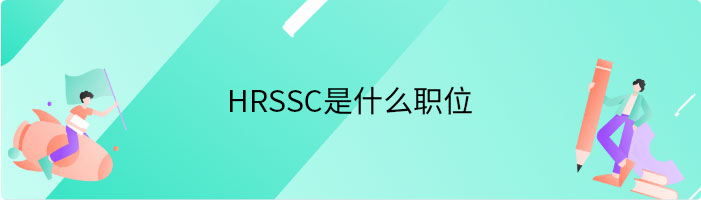 HRSSC是什么职位