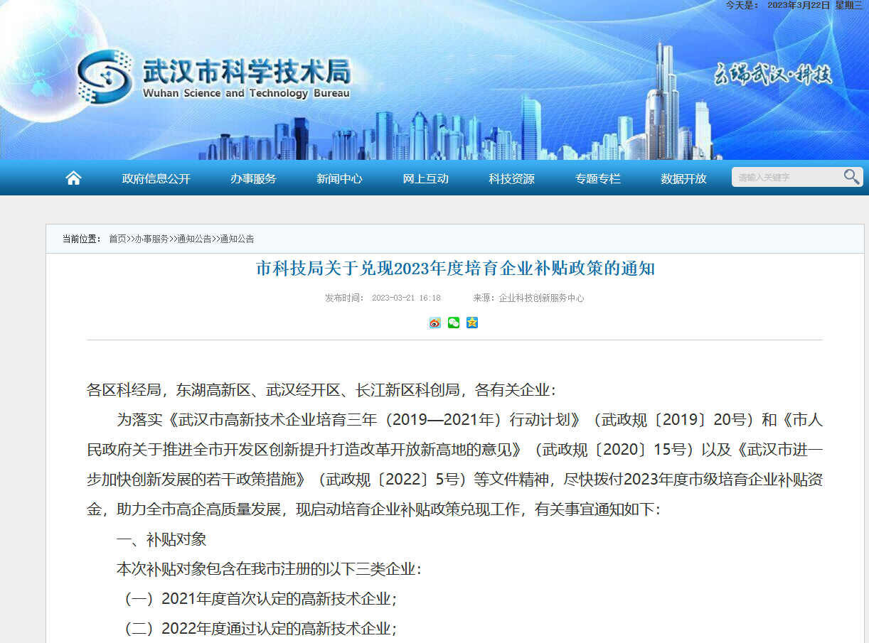 武汉市科学技术局发布了关于兑现2023年度培育企业补贴政策的通知