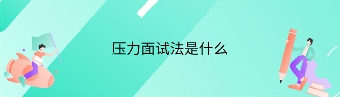 压力面试法是什么