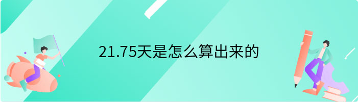 21.75天是怎么算出来的