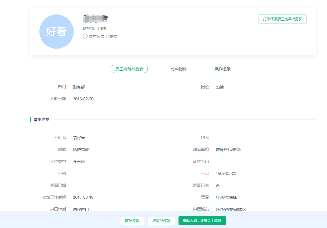 OMG，做员工档案用它竟然只需要2分钟！