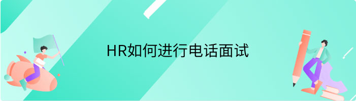 HR如何进行电话面试