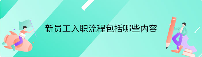 新员工入职流程包括哪些内容