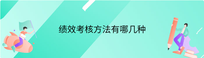 绩效考核方法有哪几种