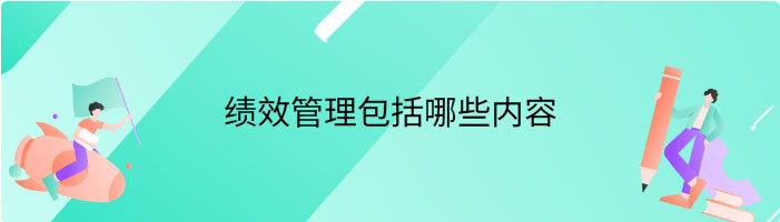 绩效管理包括哪些内容