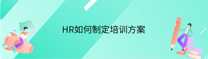 HR如何制定培训方案