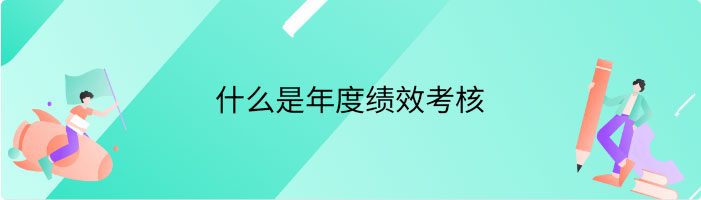 什么是年度绩效考核