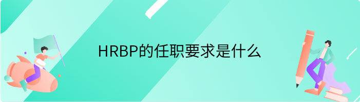 HRBP的任职要求是什么